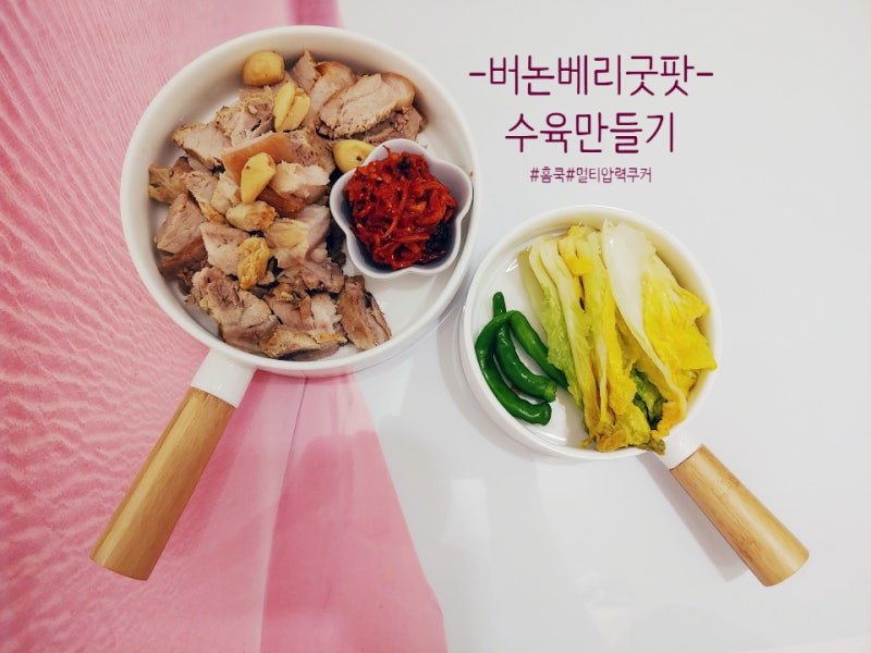 멀티압력쿠커 레시피 돼지수육/삼계탕/묵은지등갈비찜 버논베리굿팟