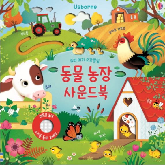  어스본 사운드북 우리 아기 오감발달 좋은 동물농장사운드북