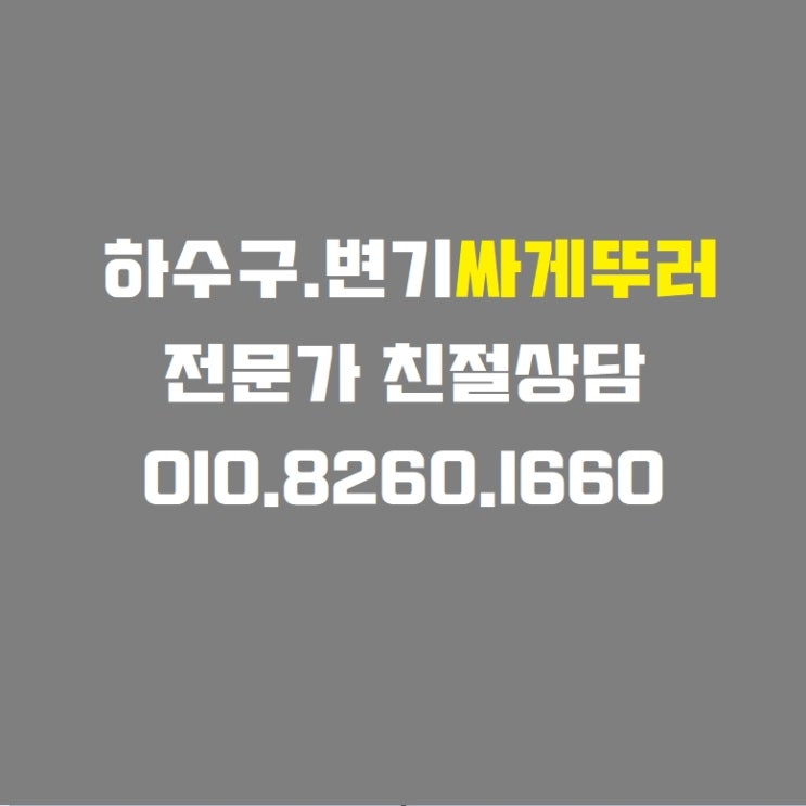  하수구, 변기 막힘 친절상담