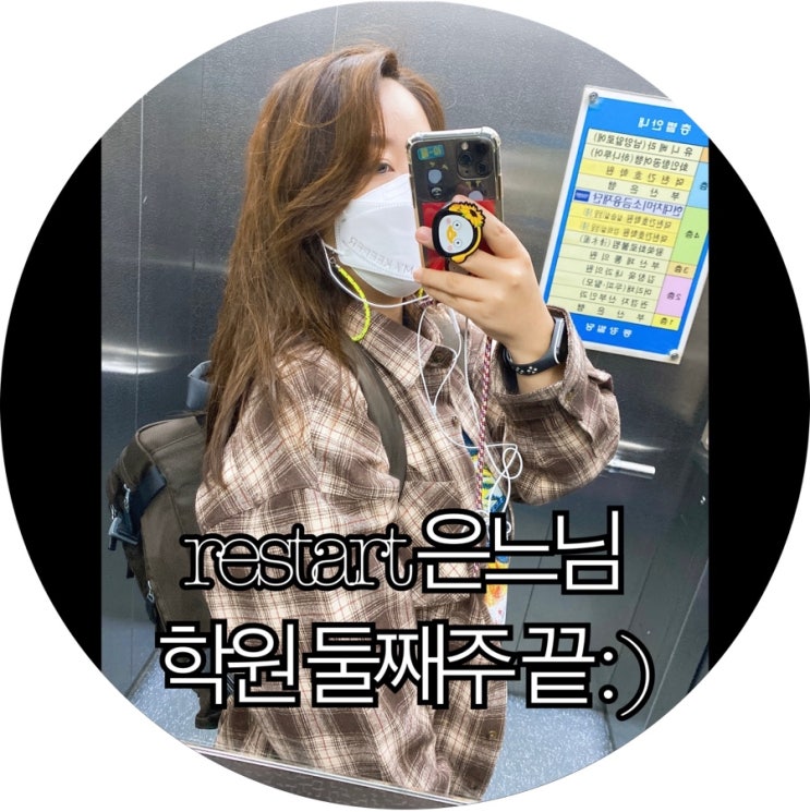 [은느님 새로운 시작]간호조무사준비생 restart 은느님 학원 둘째주 끝 : )