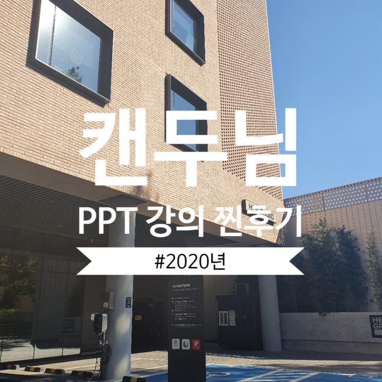  i캔두 PPT에 컬러를 입히다 원데이클래스 14기 찐후기!