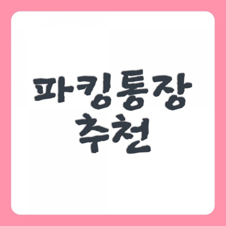  파킹통장추천! 2% 웰컴저축은행 직장인사랑 보통예금
