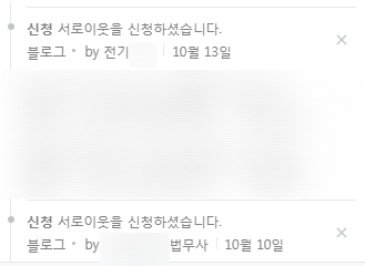  네이버 블로그 서로이웃 신청 (서이추) 하고 일방적으로 이웃 끊고 가는 사람들이 보이네요. (이웃 끊기 이웃수 늘리기 얌체 먹튀)
