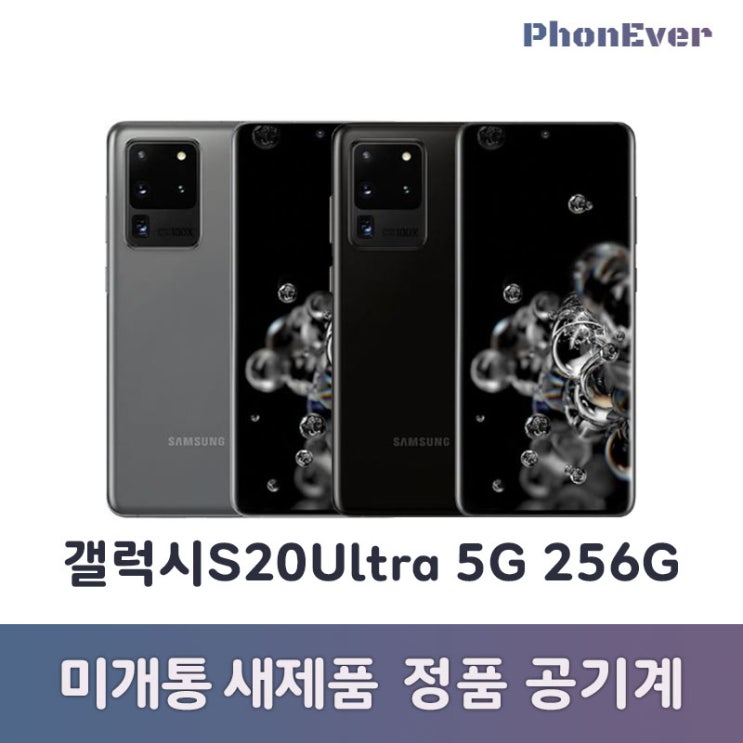  삼성 갤럭시S20Ultra 미개통 정품자급제 공기계, 갤럭시S20울트라 256G, 코스믹블랙