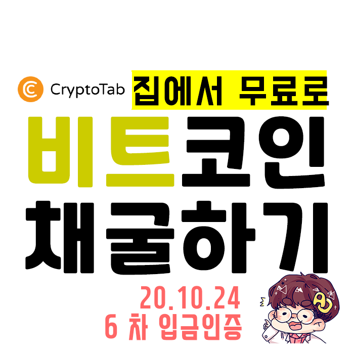  무료 비트 코인 채굴 - 크립토텝 브라우저!! 6차 입금인증!!