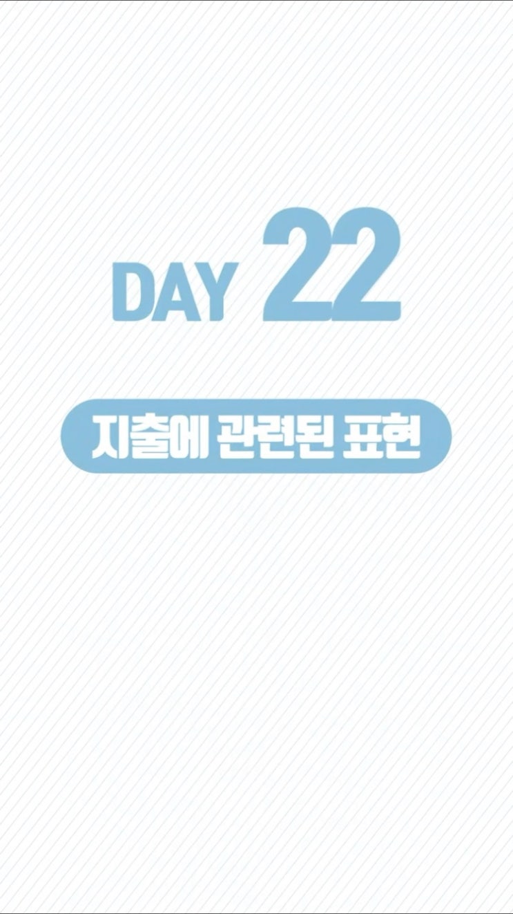  스픽 챌린지 22일차 영어회화 #22