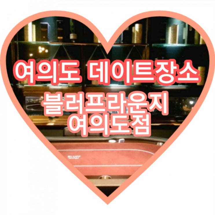  여의도 이색데이트로 좋은 홀덤게임이 재미있는 블러프라운지 여의도점