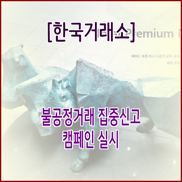  [한국거래소] 불공정거래 집중신고 캠페인 실시