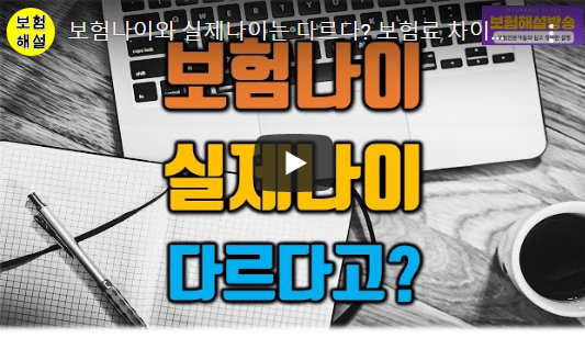 보험나이와 실제나이는 다르다? 보험료 차이난다 | 보험해설방송 보험나이와 실제나이는 다르다? 보험료 차이난다 | 보험해설방송