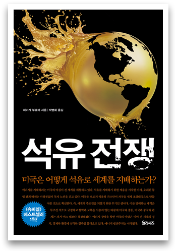 석유 전쟁 ‘미국은 어떻게 석유로 세계를 지배하는가?’ 석유 전쟁 ‘미국은 어떻게 석유로 세계를 지배하는가?’