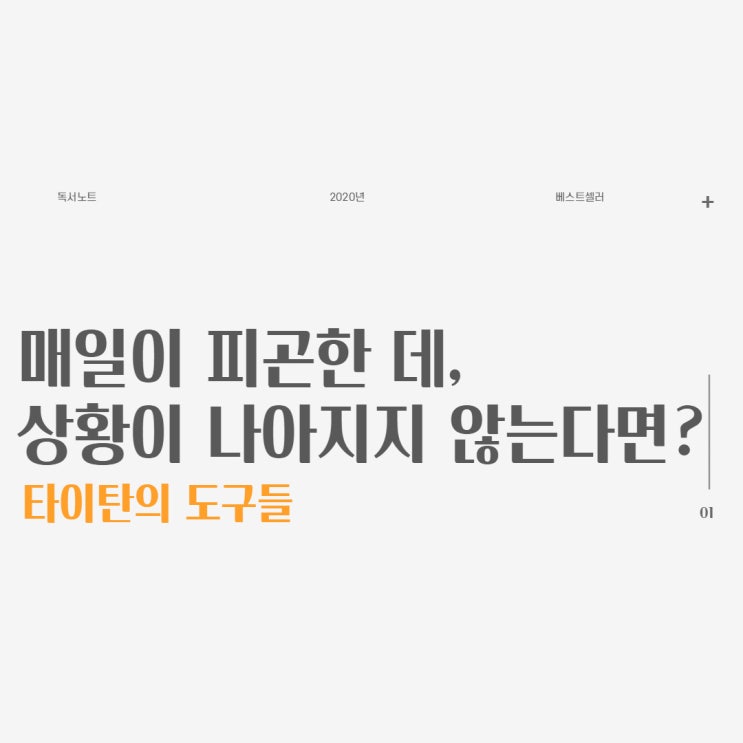  타이탄의 도구들, 베스트셀러, 책 추천