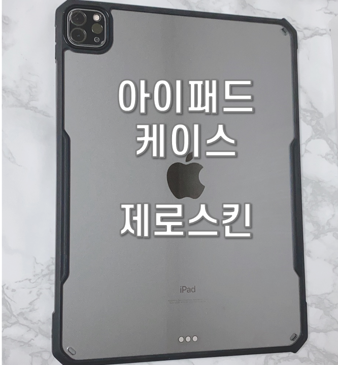  아이패드 프로4 범퍼 케이스 제로스킨