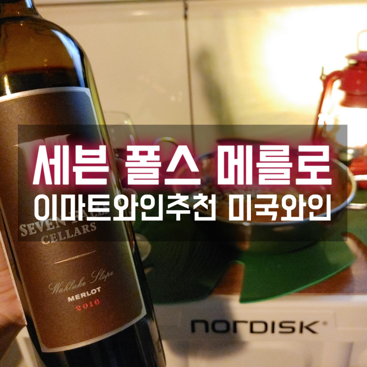  이마트와인추천 세븐폴스 메를로 레드와인과 어울리는 안주는?