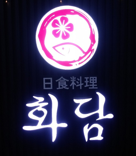  [국회의사당 맛집] 여의도 상견례 추천 화담일식