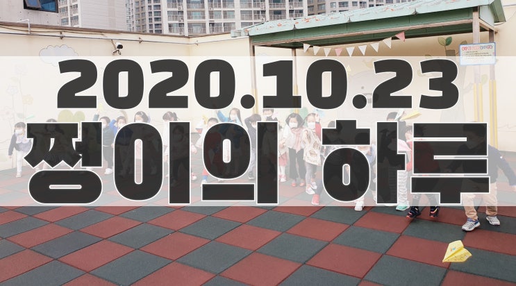  2020.10.23 쩡이의 일상