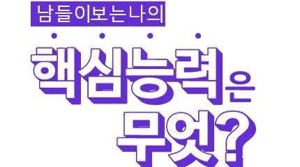  남들이 보는 나의 핵심능력테스트 | 땀많은 아티스트 | 눈치보기