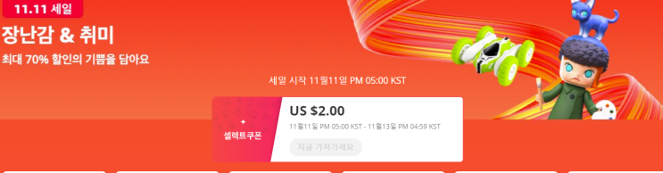  알리익스프레스 11월 프로모션코드: 광군절 $2 장난감 완구