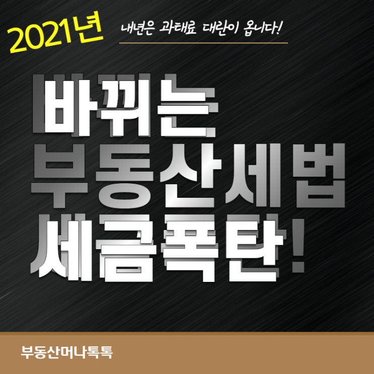  바뀌는 부동산 세법-3가지 요긴한 정보