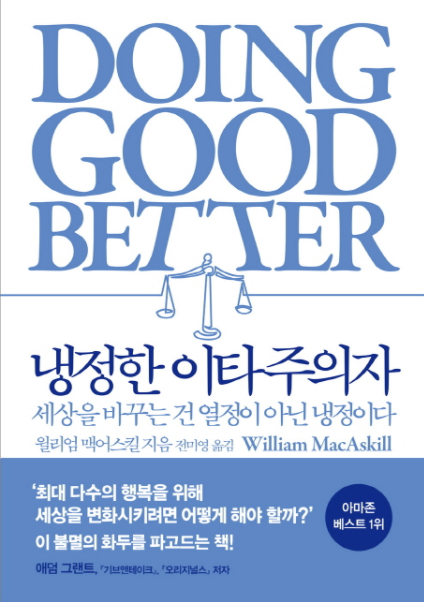 <냉정한 이타주의자> - 기부에 있어서 효율적이라는 것의 의미
