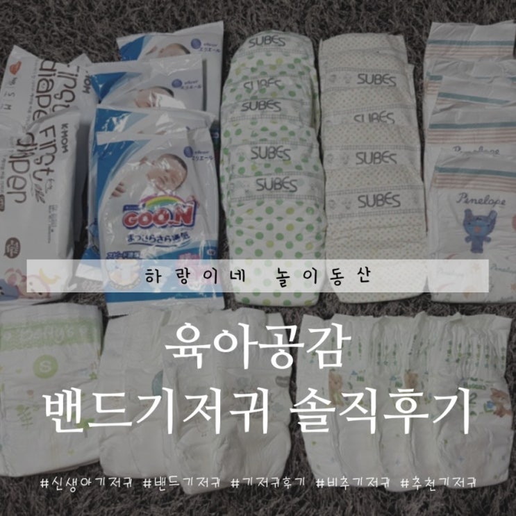  육아공감 : 1팩이상 써본 밴드기저귀 총정리 솔직후기