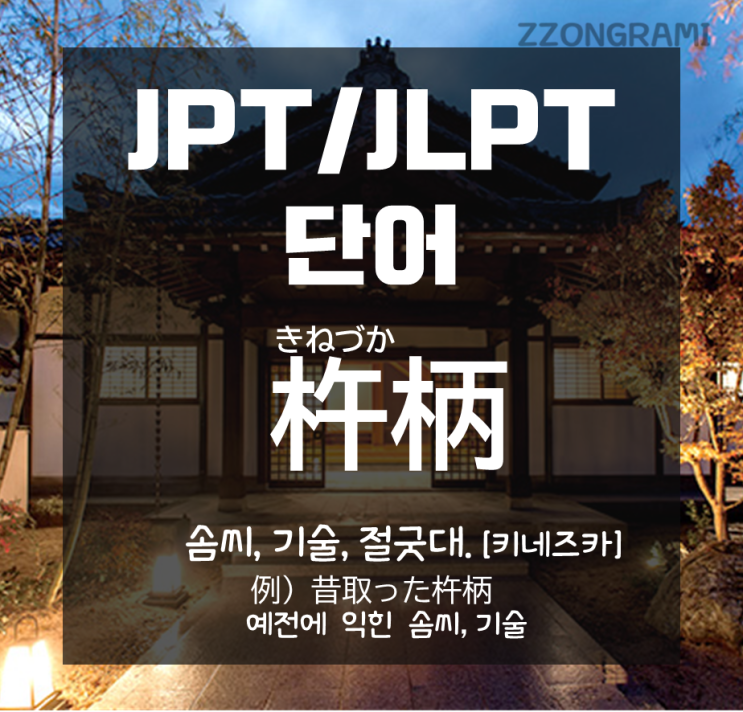 [일본어 공부] JPT/JLPT 단어 :몸에 익힌 솜씨나 기술, 이렇게 표현한다.