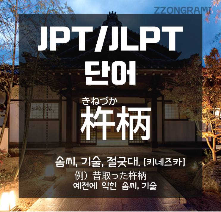  [일본어 공부] JPT/JLPT 단어 :몸에 익힌 솜씨나 기술, 이렇게 표현한다.