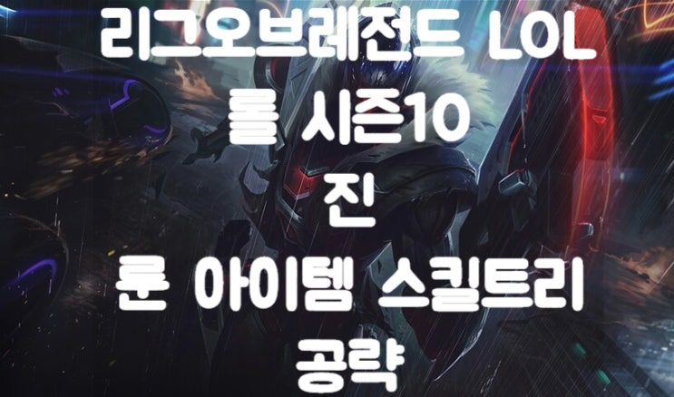  롤 시즌10 진 아이템 스킬트리 카운터 룬 정보 (원딜)/리그오브레전드 진 /League of legends 진