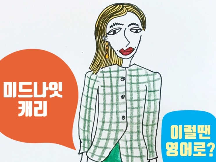  [미드영어] I made out with him / We made out / 프리티 리틀 라이어스,뉴걸(make out)