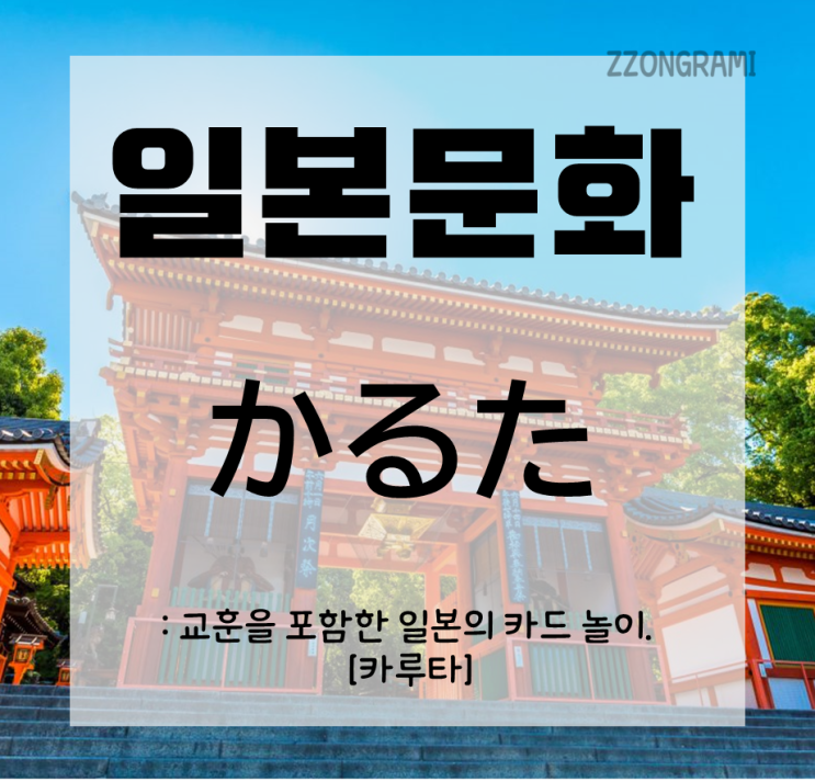  [일본어 공부] 일본 문화 : 일본의 카드를 이용한 놀이, 카루타.