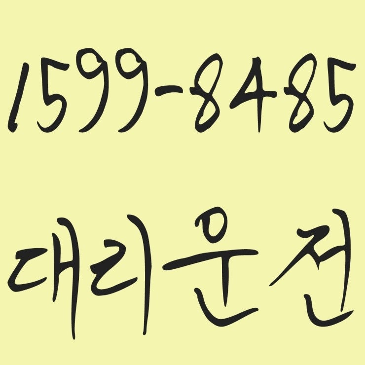  대리운전 1599-8485 후불가능,카드가능,계좌이체,24시간 연중무휴 운영,비용문의,가격문의,안전운전