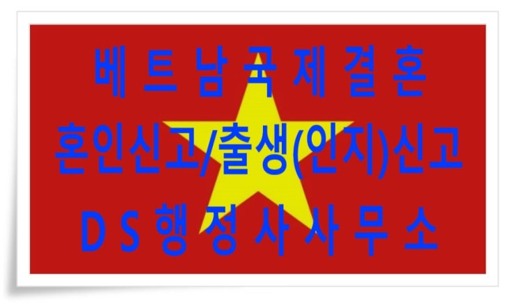 베트남국제결혼 혼인신고 및 혼외자출생(인지)신고 F6 결혼비자 베트남국제결혼 혼인신고 및 혼외자출생(인지)신고 F6 결혼비자