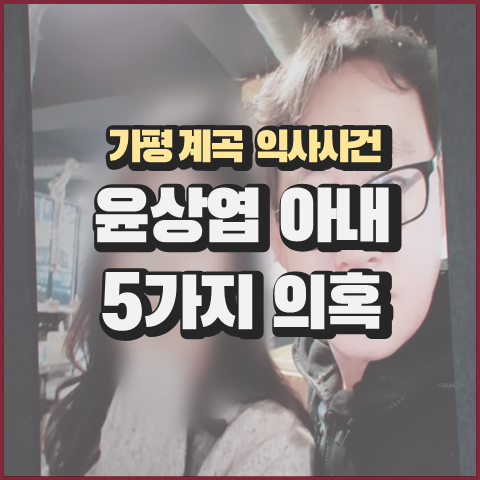 윤상엽 아내 관련 5가지 의혹 [그것이알고싶다]