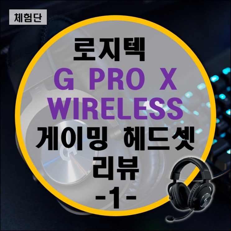 로지텍 G PRO X Wireless 무선 게이밍 헤드셋 리뷰 -1- 개봉기