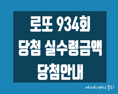 [로또 934회]로또1등 57억 실수령금액/로또 934회 1등 당첨 지역/로또 1등 실수령금/로또 2등 실수령금/로또 3등 실수령금/로또 당첨 실수령금계산/동행복권