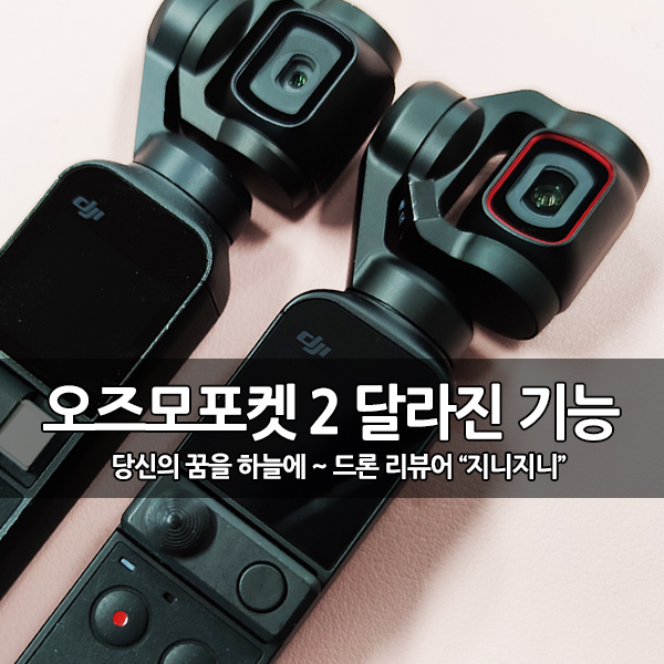 유튜브, 브이로그 카메라 추천 DJI 짐벌 오즈모포켓2 주요 장점 유튜브, 브이로그 카메라 추천 DJI 짐벌 오즈모포켓2 주요 장점