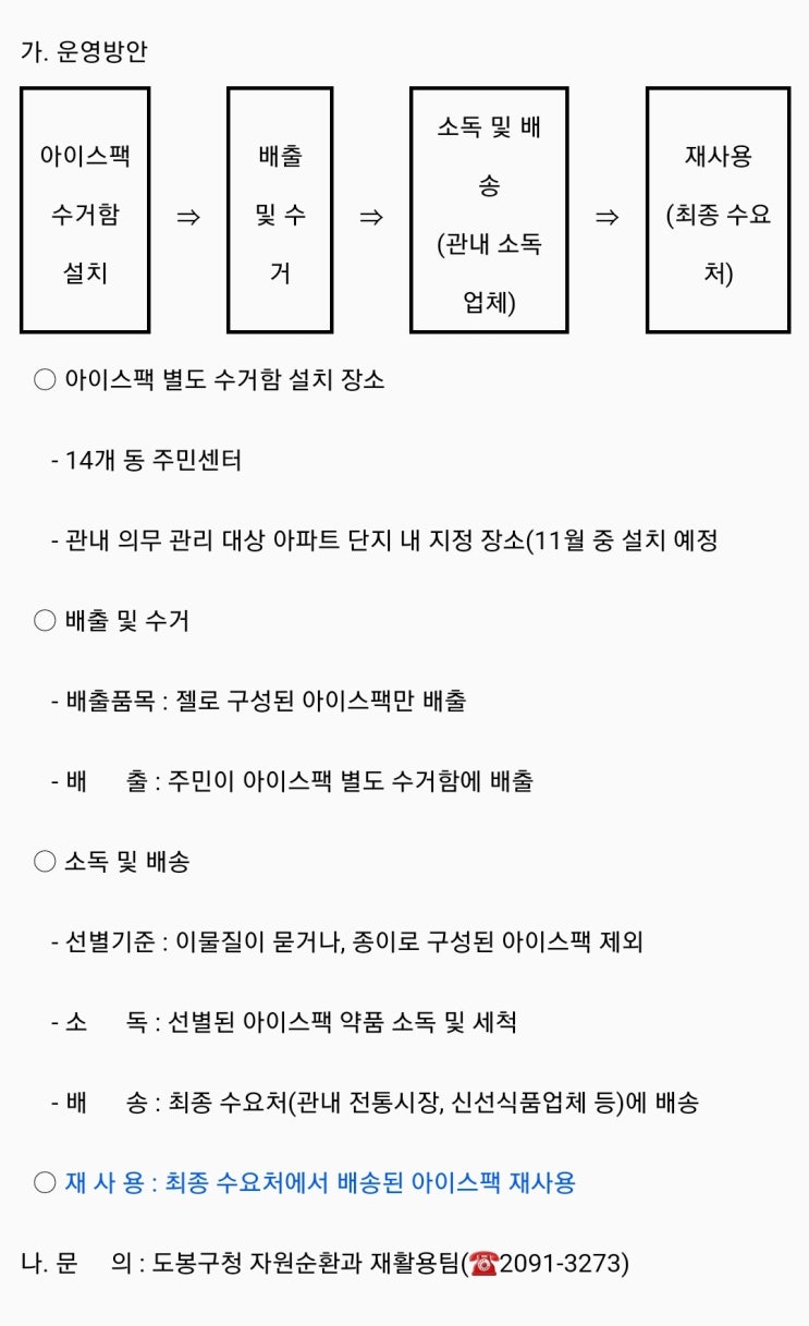  도봉구 아이스팩 재활용 사업 안내
