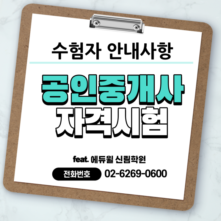 [미성동 공인중개사학원] 31회 공인중개사 자격시험 수험자 안내사항
