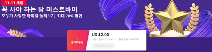  알리익스프레스 11월 프로모션 코드: $2 쿠폰 탑 머스트바이