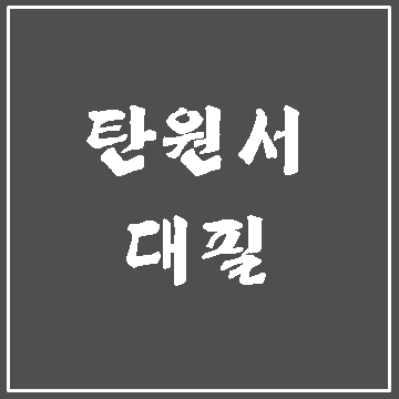  탄원서 대필, 섣불리 하지 마세요