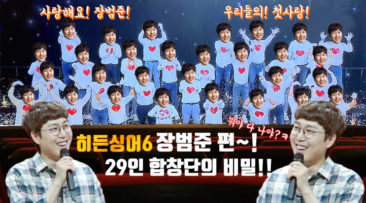  히든싱어6 '장범준' 편~! 장범준이 29명이라고!? 29인의 합창단의 정체는!?