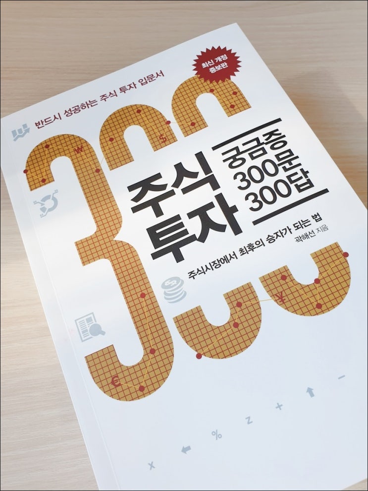  주식투자 궁금증 300문 300답 - 주식투자 하는법을 알려드릴게요