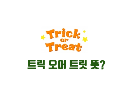  트릭 오어 트릿 뜻 Trick or Treat