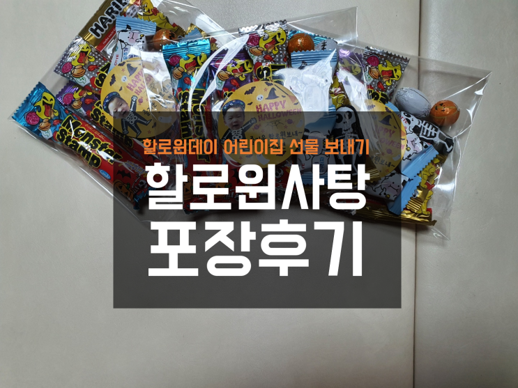  할로윈 사탕 포장 후기 : 어린이집 선물 보낼 준비 완료