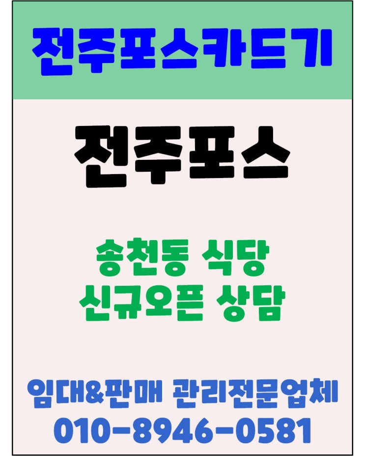 전주포스 전주식당포스 전주송천동포스 전주카드단말기 신규설치상담 후기
