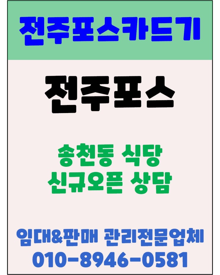  전주포스 전주식당포스 전주송천동포스 전주카드단말기 신규설치상담 후기