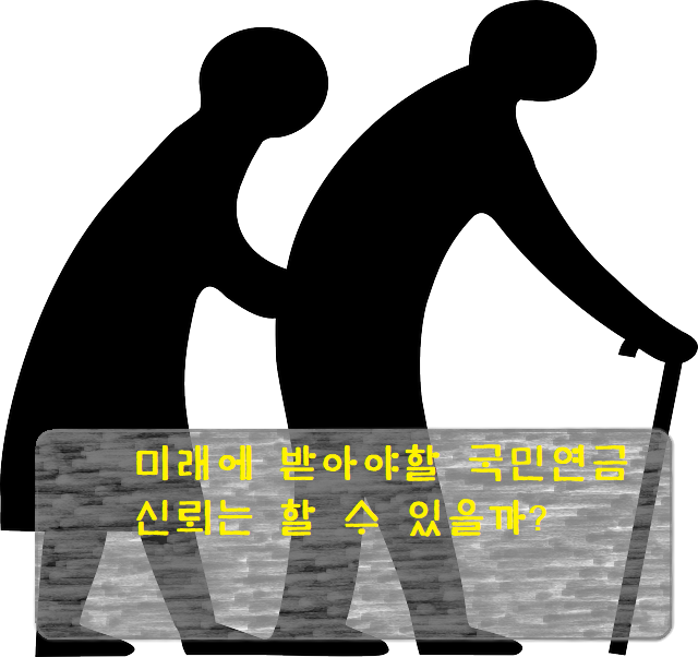  미래에 받는 국민연금 노령연금은 신뢰할 수 있는 걸까