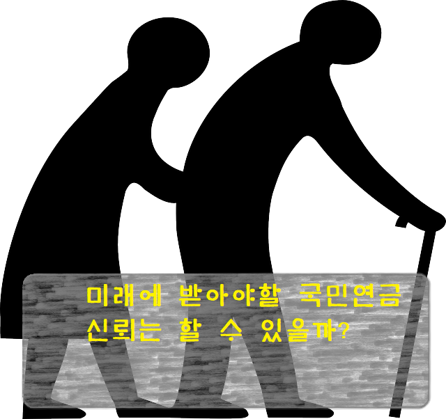 미래에 받는 국민연금 노령연금은 신뢰할 수 있는 걸까