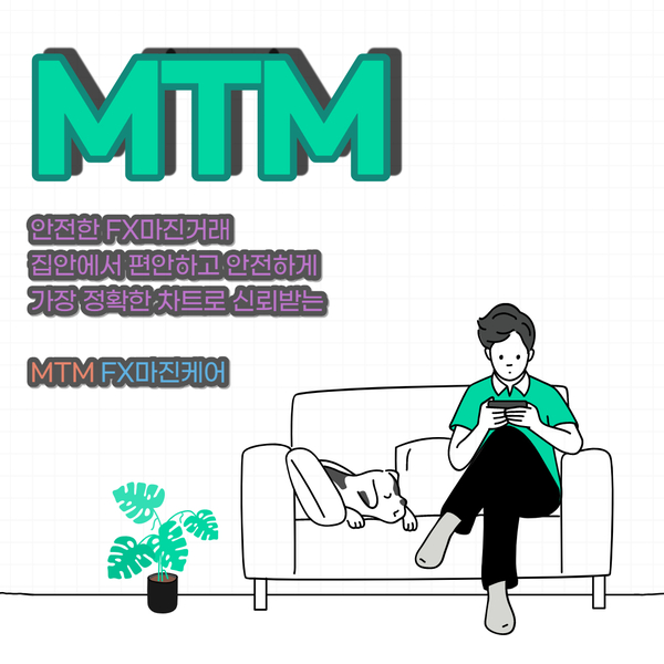  FX마진케어 안전하고 믿을수 있는 MTM