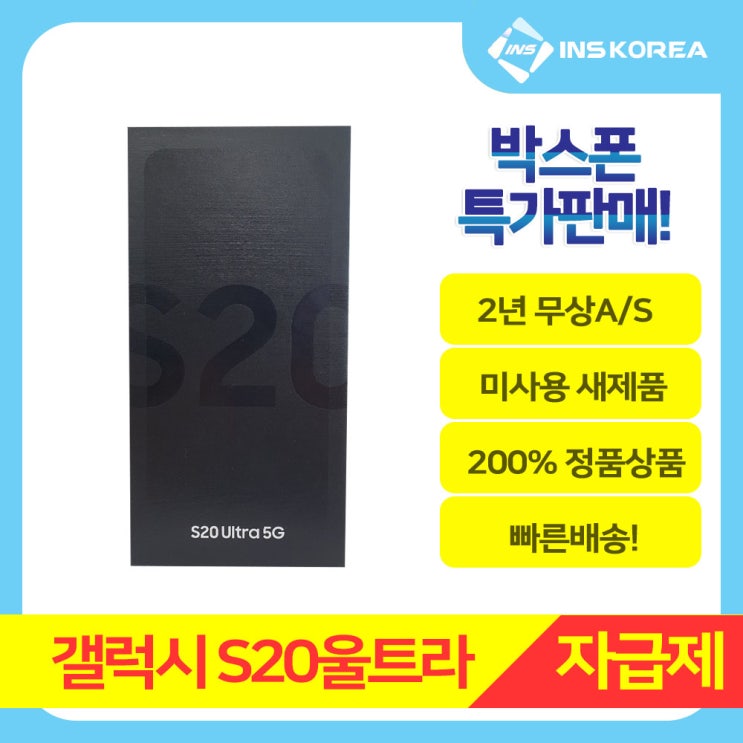  갤럭시S20울트라 256GB 미이력 미사용 새제품 자급제 풀박스 선택약정 및 확정기변가능, 미사용 단순개봉 새제품 풀박스, 코스믹블랙, 갤럭시S20울트라 256GB(자급제)