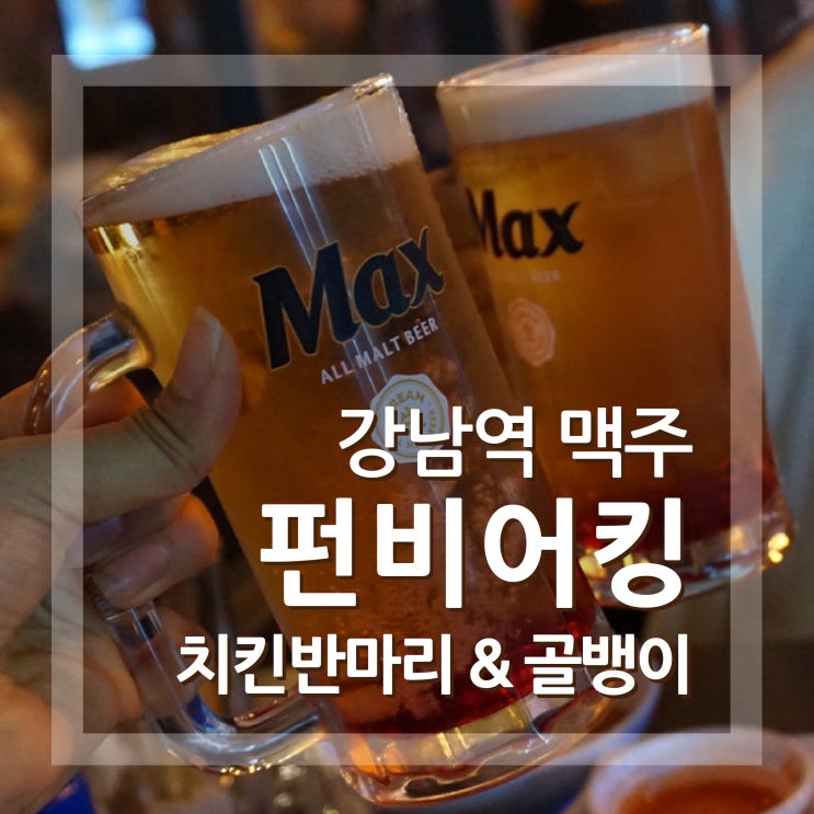 강남역 맥주 펀비어킹 치맥은 여기서 먹어야 제맛이에요